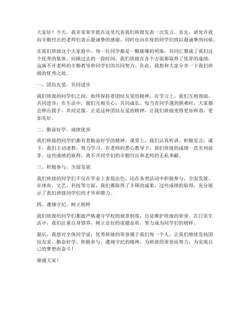 优秀班级发言稿老师范文