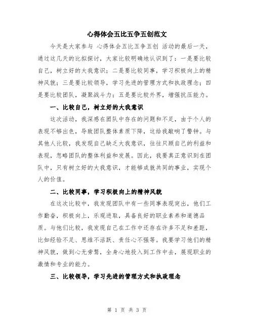 心得体会五比五争五创范文
