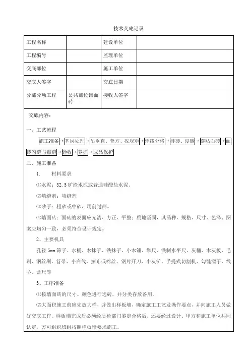 公共部位墙地面饰面砖粘贴施工技术交底