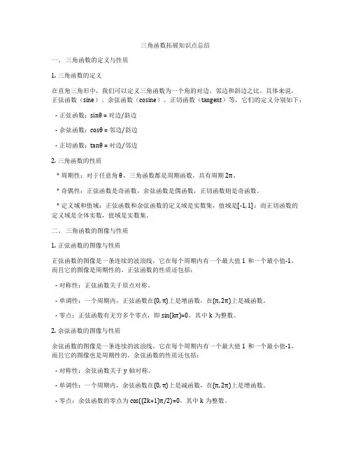 三角函数拓展知识点总结