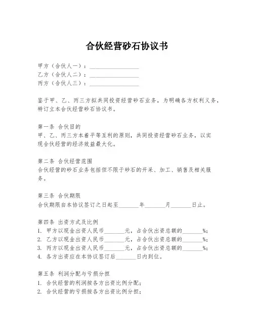 合伙经营砂石协议书