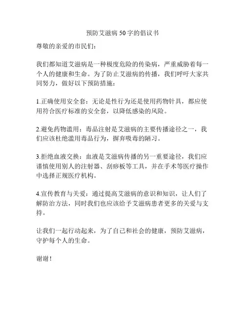 预防艾滋病50字的倡议书