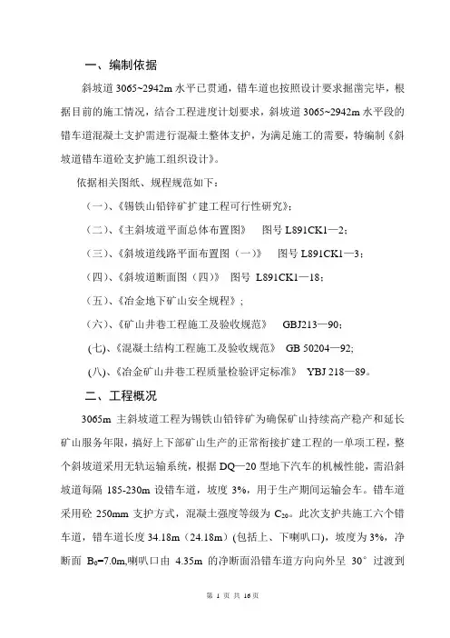 3065米斜坡道错车道支护施工方案