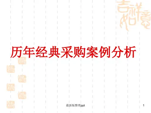 历年经典采购案例分析ppt课件
