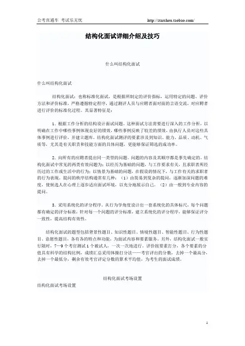 结构化面试详细介绍及技巧