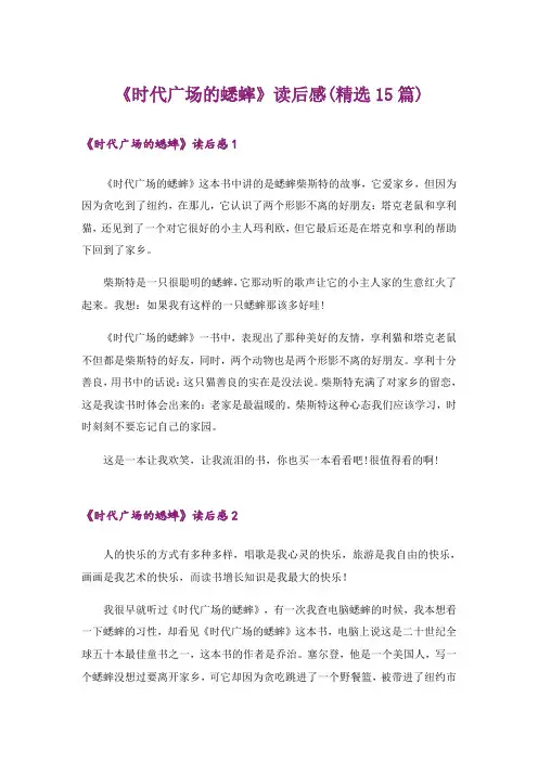 《时代广场的蟋蟀》读后感(精选15篇)
