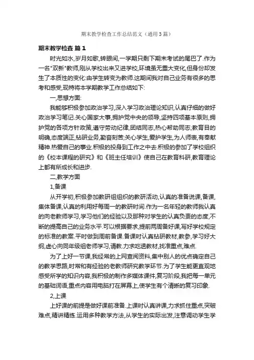 期末教学检查工作总结范文（通用3篇）