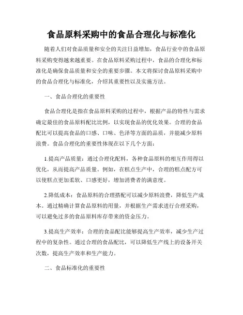食品原料采购中的食品合理化与标准化