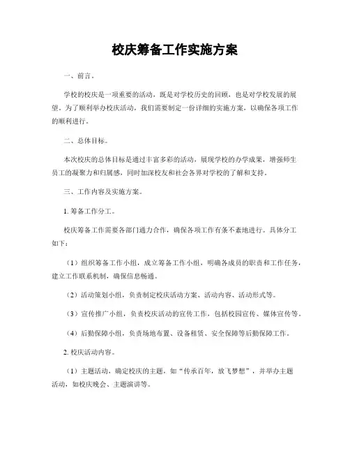 校庆筹备工作实施方案
