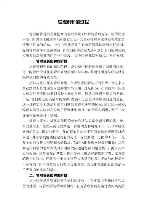 管理创新的过程