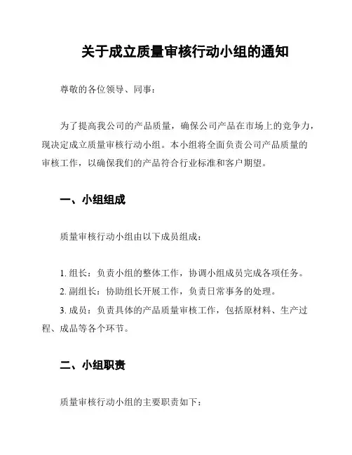 关于成立质量审核行动小组的通知