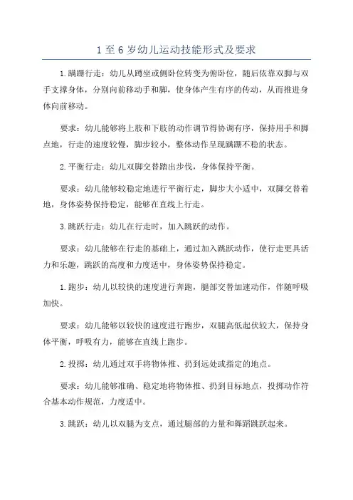 1至6岁幼儿运动技能形式及要求