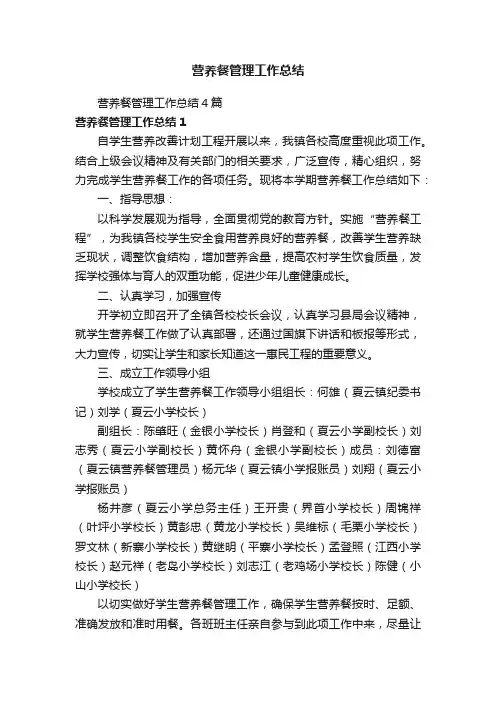 营养餐管理工作总结4篇
