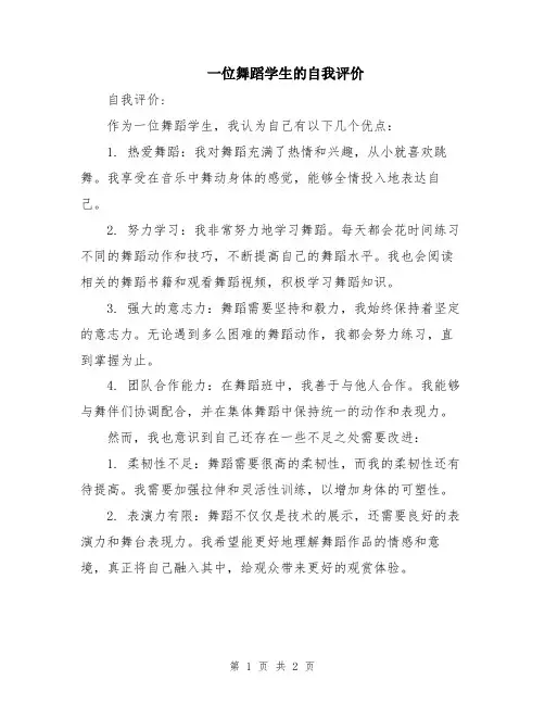 一位舞蹈学生的自我评价