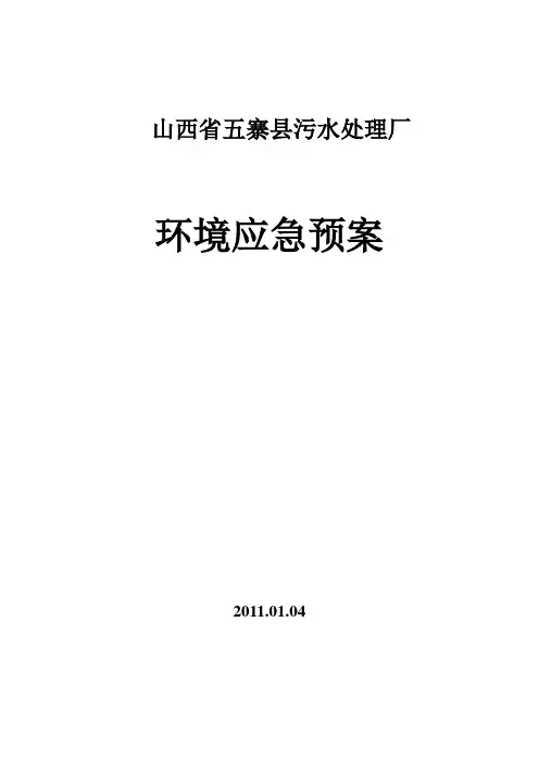 城市污水处理厂应急预案汇总