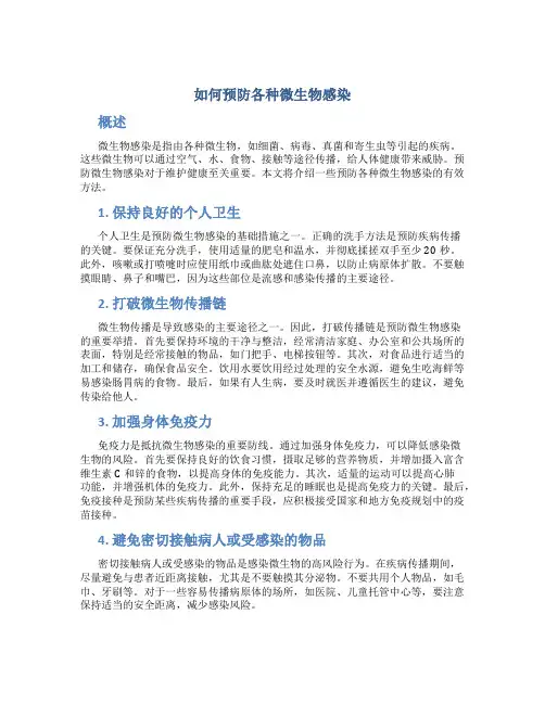 如何预防各种微生物感染