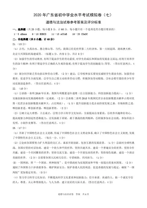 广东省2020届初中学业水平考试模拟卷道德与法治试卷(七)(答案)