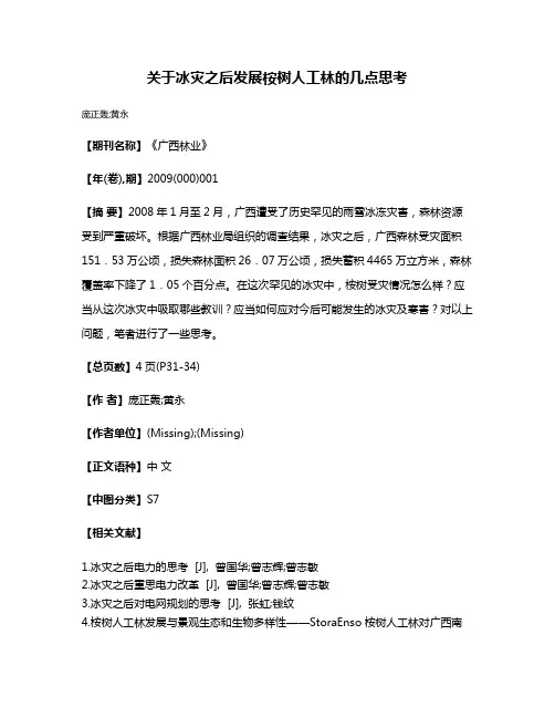 关于冰灾之后发展桉树人工林的几点思考