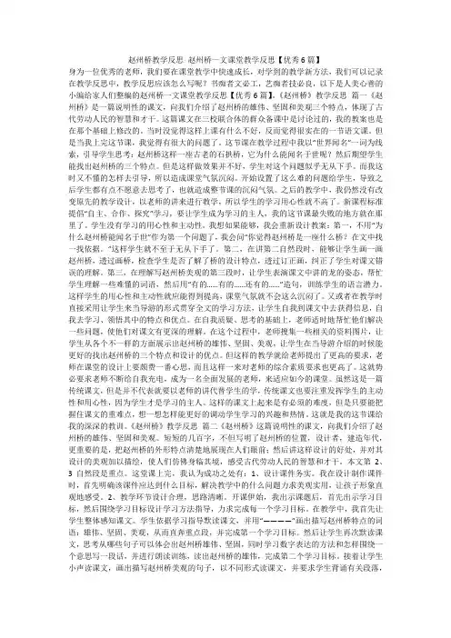 2024最新-赵州桥教学反思 赵州桥一文课堂教学反思【优秀6篇】