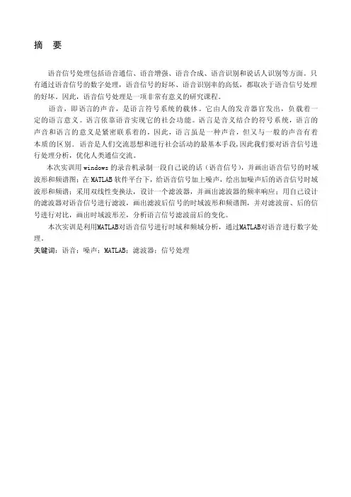 语音信号处理相关论文[整理版]