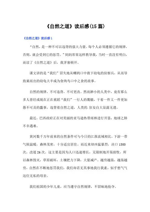 《自然之道》读后感(15篇)