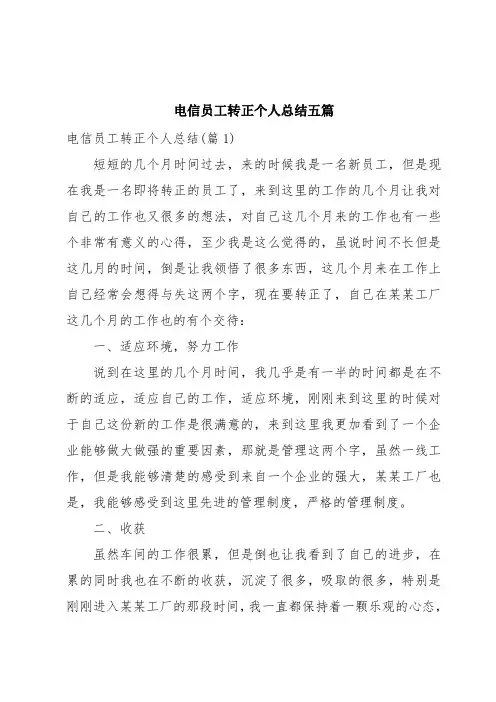 电信员工转正个人总结五篇