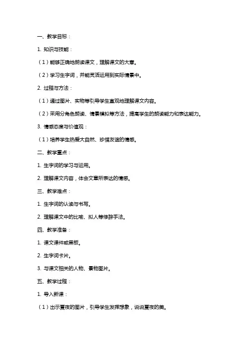 一年级语文下册《夏夜多美》教案