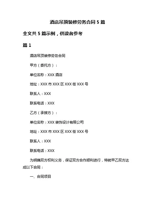 酒店吊顶装修劳务合同5篇