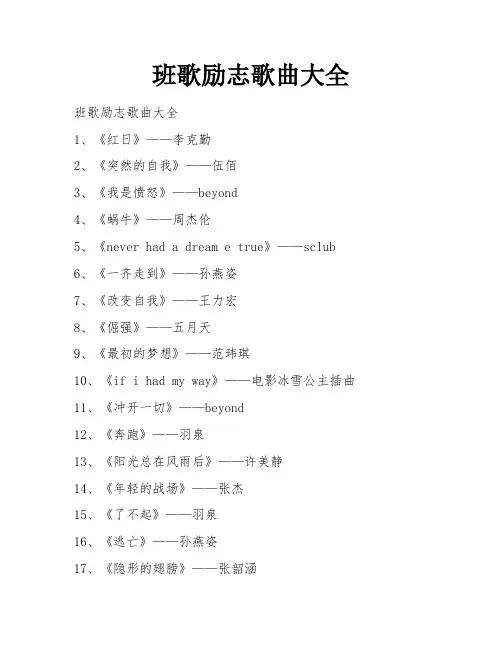 班歌励志歌曲大全 