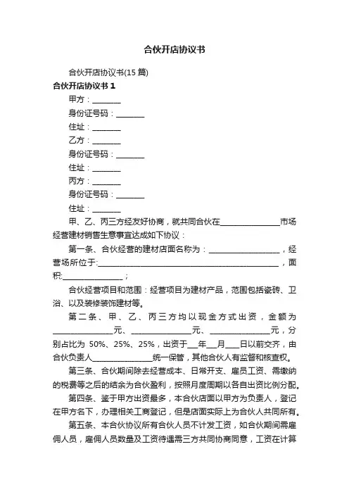 合伙开店协议书