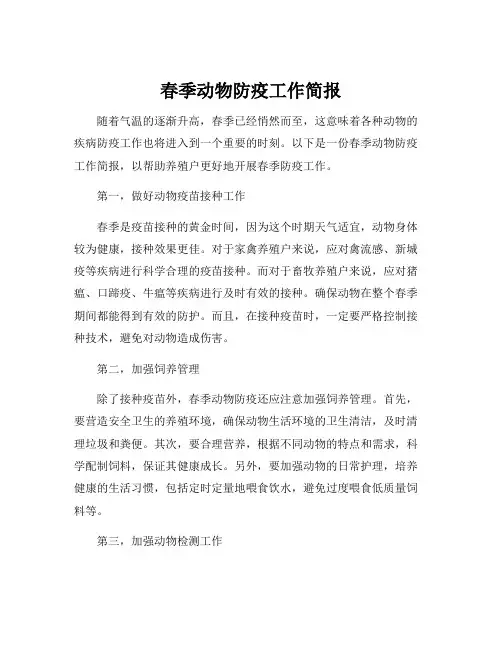 春季动物防疫工作简报