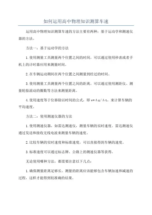 如何运用高中物理知识测算车速