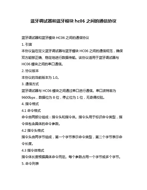 蓝牙调试器和蓝牙模块hc06之间的通信协议