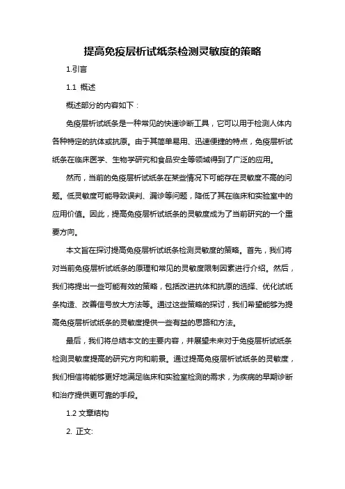 提高免疫层析试纸条检测灵敏度的策略