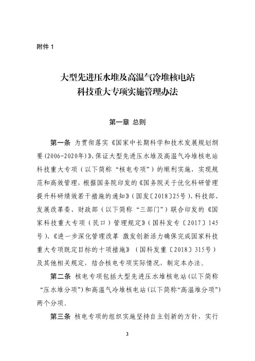 大型先进压水堆及高温气冷堆核电站科技重大专项实施管理办