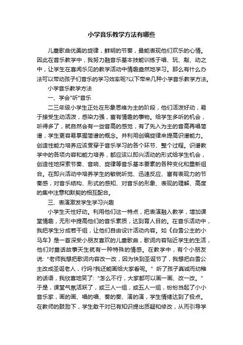 小学音乐教学方法有哪些