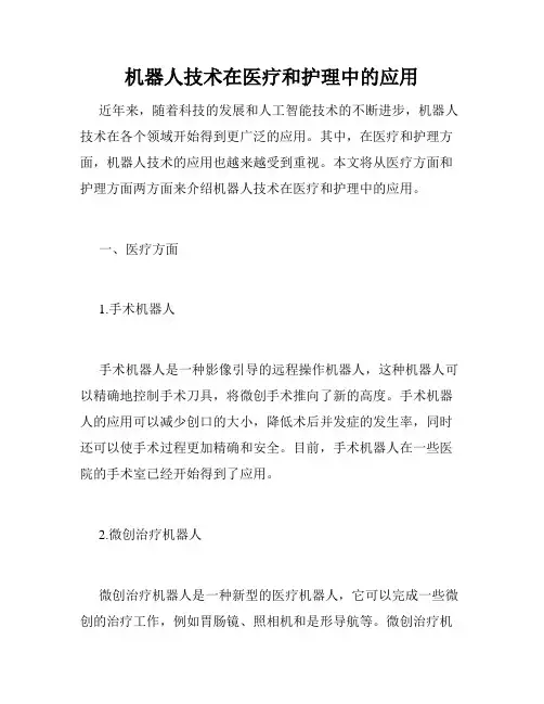 机器人技术在医疗和护理中的应用