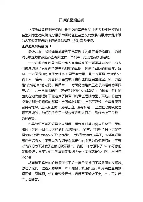 正道沧桑观后感（精选6篇）