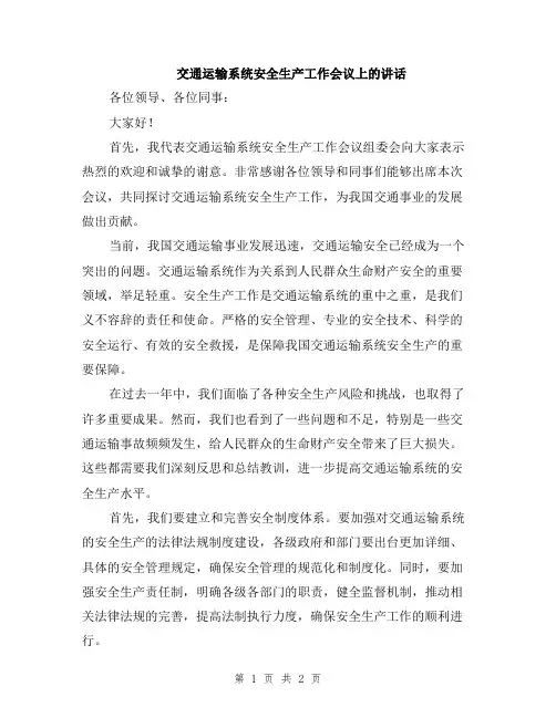 交通运输系统安全生产工作会议上的讲话