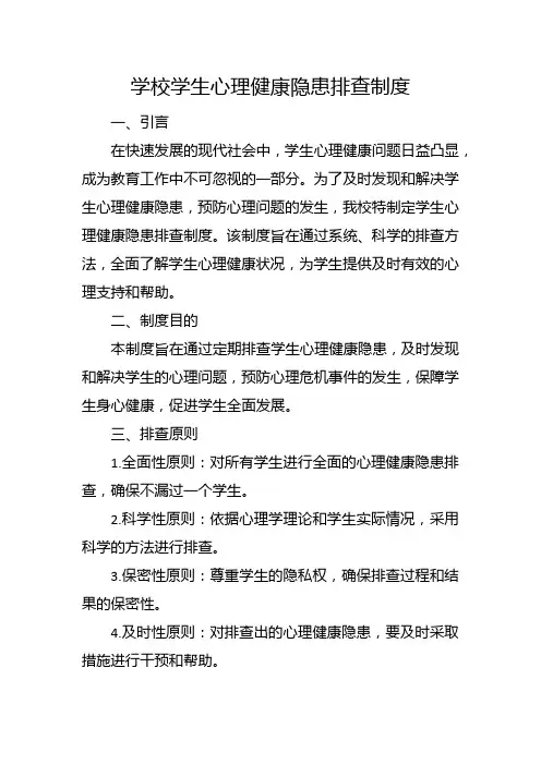 学校学生心理健康隐患排查制度