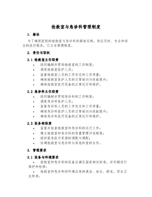 抢救室与急诊科管理制度