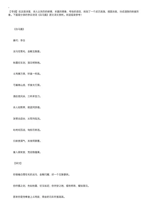 李白诗词《白马篇》原文译文赏析