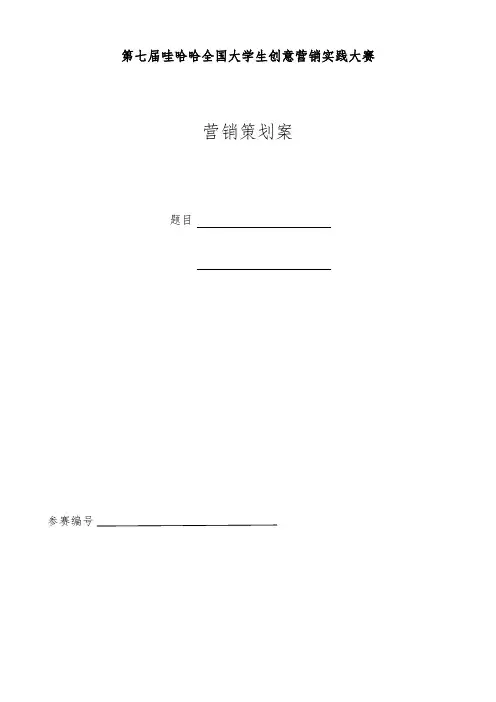 娃哈哈营销大赛项目策划书