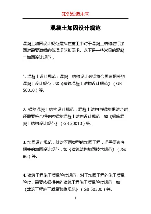 混凝土加固设计规范
