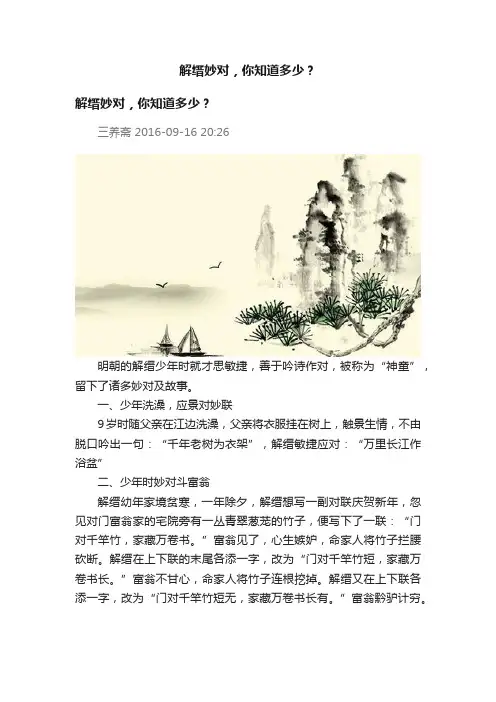 解缙妙对，你知道多少？