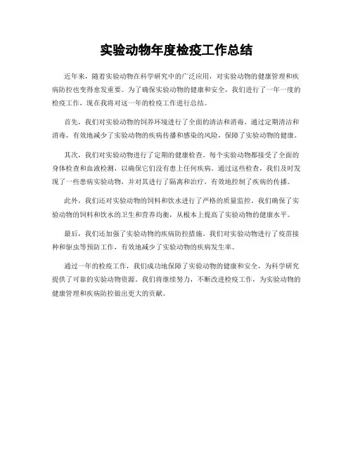 实验动物年度检疫工作总结