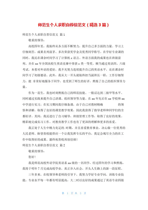 师范生个人求职自荐信范文(精选3篇)