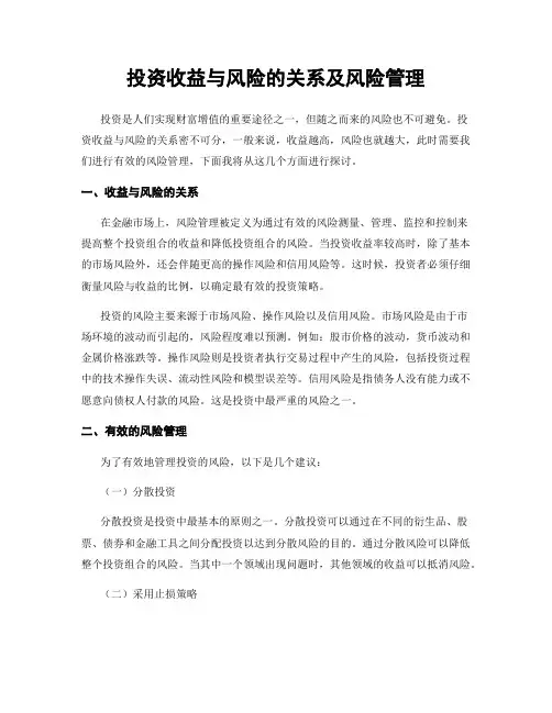 投资收益与风险的关系及风险管理