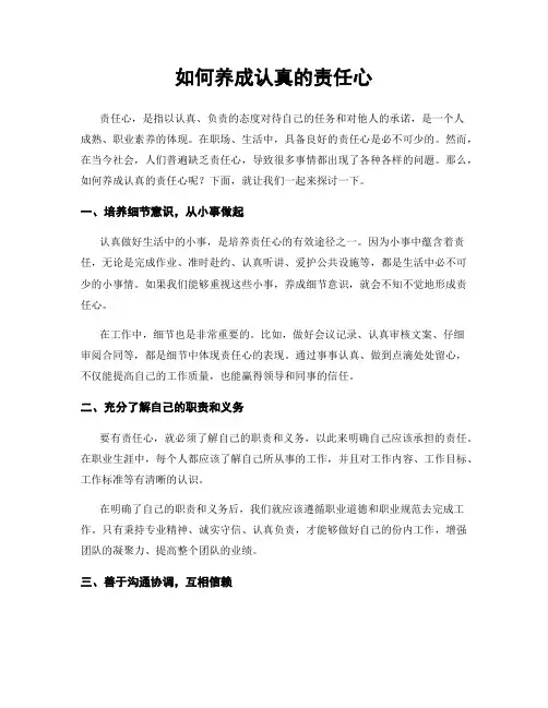 如何养成认真的责任心