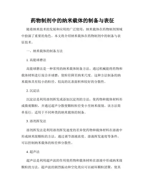 药物制剂中的纳米载体的制备与表征